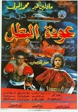 فيلم عودة البطل 1983