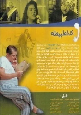 فيلم خلطبيطه 1994