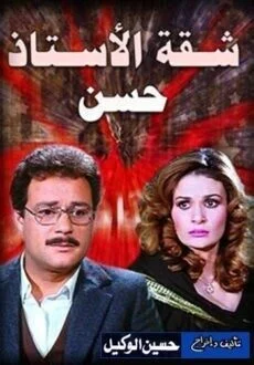 فيلم شقة الاستاذ حسن 1984