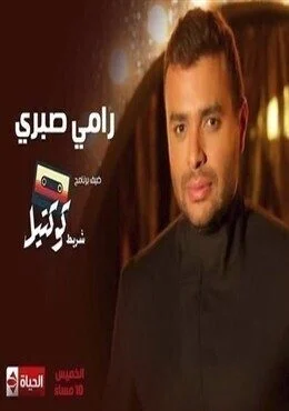 برنامج شريط كوكتيل الحلقة 13 الثالثة عشر رامي صبري