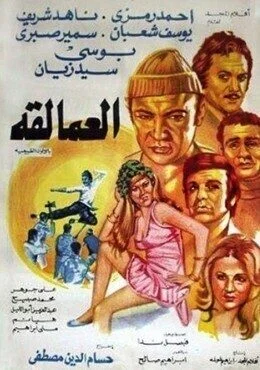 فيلم العمالقة 1974