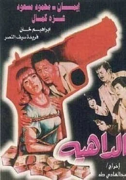 فيلم الداهية 1986