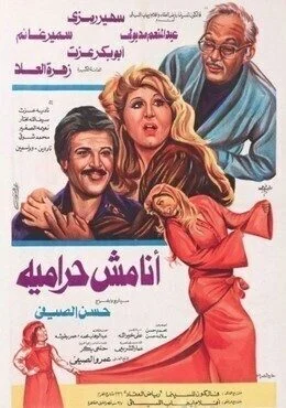 فيلم انا مش حرامية 1983