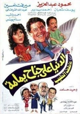 فيلم الدنيا علي جناح يمامة 1989