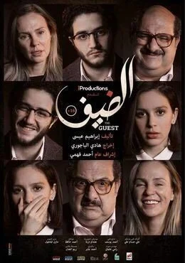فيلم الضيف 2019