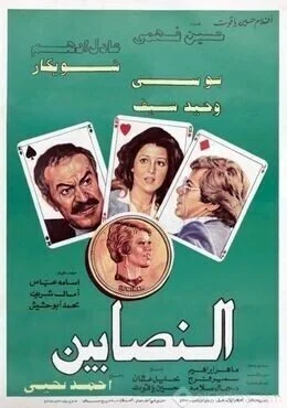 فيلم النصابين 1984