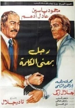 فيلم رجل بمعني الكلمة 1978