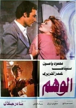 فيلم الوهم 1979