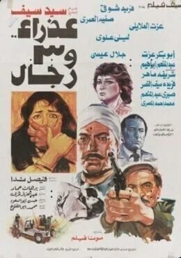فيلم عذراء وثلاثة رجال 1986