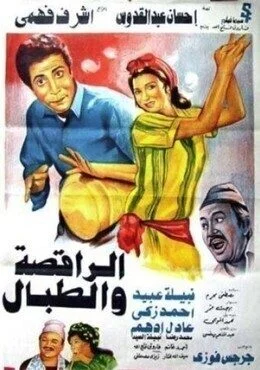 فيلم الراقصة والطبال 1984