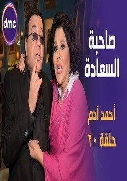 برنامج صاحبة السعادة الحلقة 20 العشرون احمد ادم