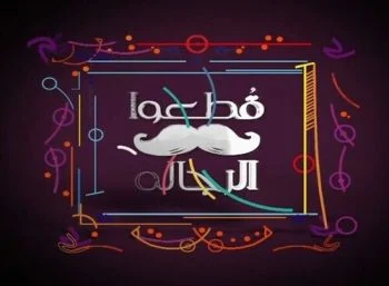 برنامج قطعوا الرجالة الحلقة 9 التاسعة انجي علي