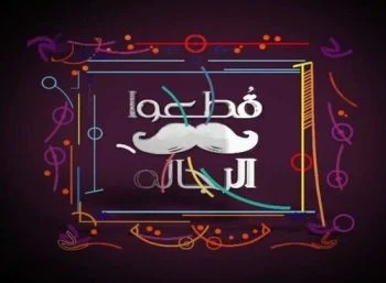 برنامج قطعوا الرجالة الحلقة 1 الاولي ريم البارودي