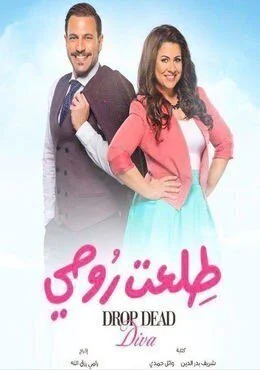 مسلسل طلعت روحي الحلقة 34 الرابعة والثلاثون