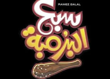 اعلان فيلم سبع البرمبة 2019