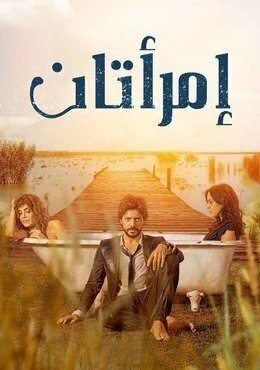 مسلسل امراتان الحلقة 3 الثالثة مدبلجة