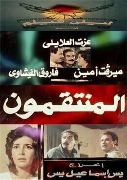فيلم المنتقمون 1985