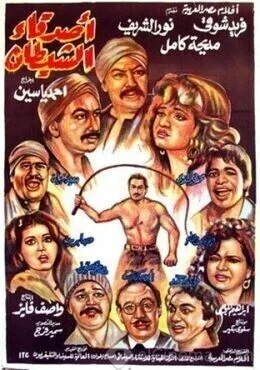 فيلم اصدقاء الشيطان 1988