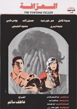 فيلم العرافة 1981