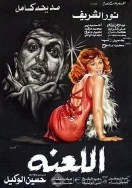 فيلم اللعنة 1984