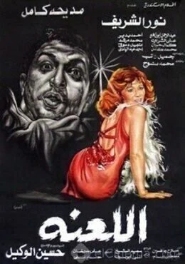 فيلم اللعنة 1984