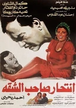 فيلم انتحار صاحب الشقة 1986