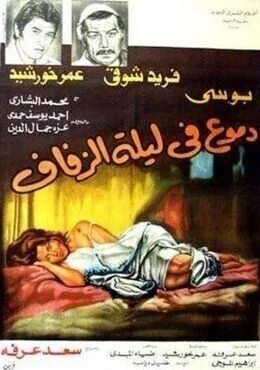 فيلم دموع في ليلة الزفاف 1981