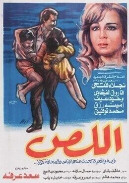 فيلم اللص 1990