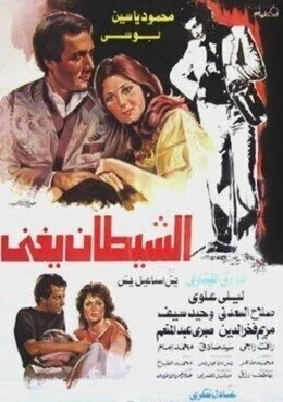 فيلم الشيطان يغني 1984