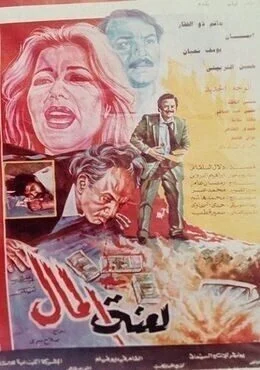 فيلم لعنة المال 1987