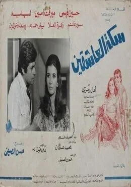 فيلم سكة العاشقين 1978