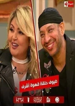 برنامج قهوة اشرف الحلقة 15 الخامسة عشر مها احمد وعصام كاريكا