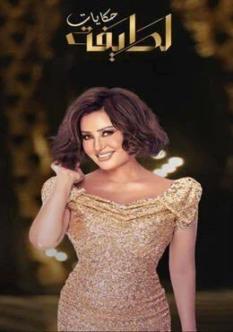 برنامج حكايات لطيفة الحلقة 4 الرابعة حكيم