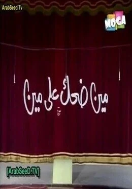 مسرحية مين ضحك علي مين