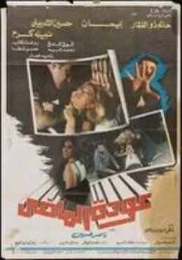 فيلم عودة الماضى 1987