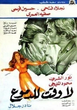 فيلم لا وقت للدموع 1976