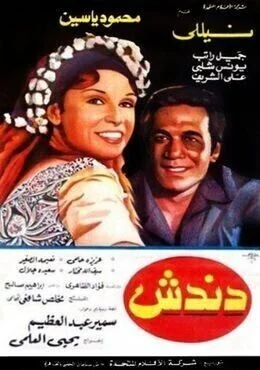 فيلم دندش 1981