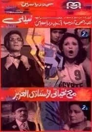 فيلم مع تحياتي لأستاذي العزيز 1981