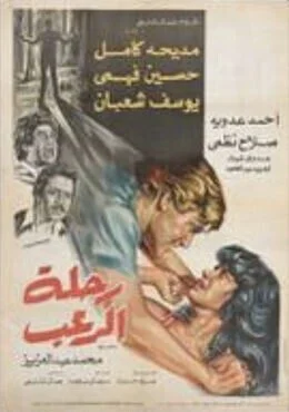 فيلم رحلة الرعب 1981