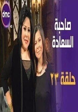 برنامج صاحبة السعادة الحلقة 23 الثالثة والعشرون احلي الذكريات