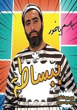 مسلسل ببساطة الحلقة 50 الخمسون – نحنا مو سلبيين