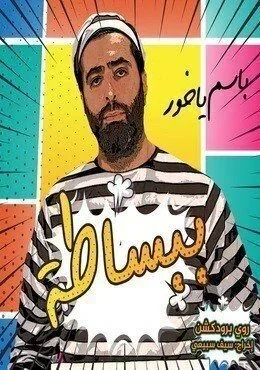 مسلسل ببساطة الحلقة 31 الحادية والثلاثون - وحدن