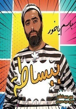 مسلسل ببساطة الحلقة 1 الاولي – تعبان يا قلب