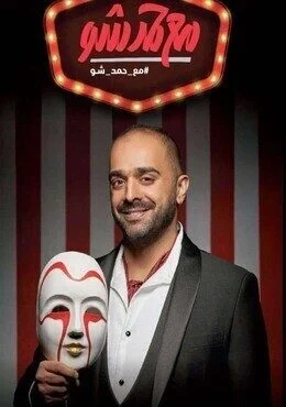 برنامج مع حمد شو الموسم 4 الرابع