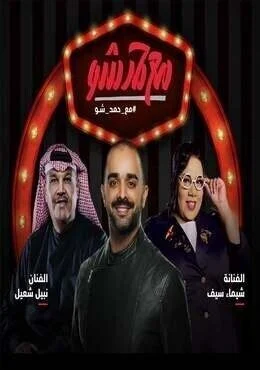 برنامج مع حمد شو الموسم 4 الرابع الحلقة 1 الاولي نبيل شعيل وشيماء سيف