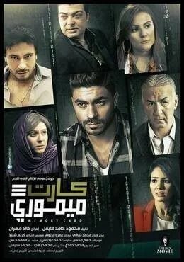 فيلم كارت ميموري 2017