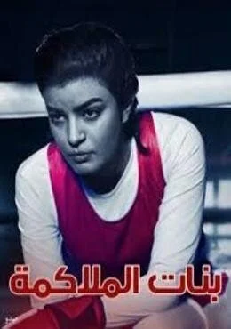 مسلسل بنات الملاكمة الحلقة 2 الثانية