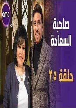 برنامج صاحبة السعادة الحلقة 25 الخامسة والعشرون محمود تريزيجية