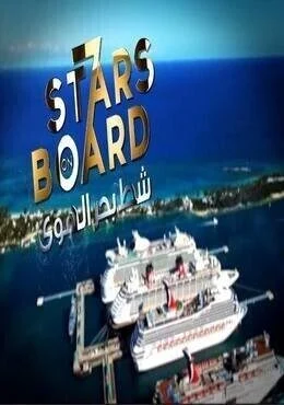 برنامج شط بحر الهوي الموسم 7 السابع الحلقة 10 العاشرة