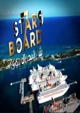 برنامج شط بحر الهوي الموسم 7 السابع الحلقة 3 الثالثة